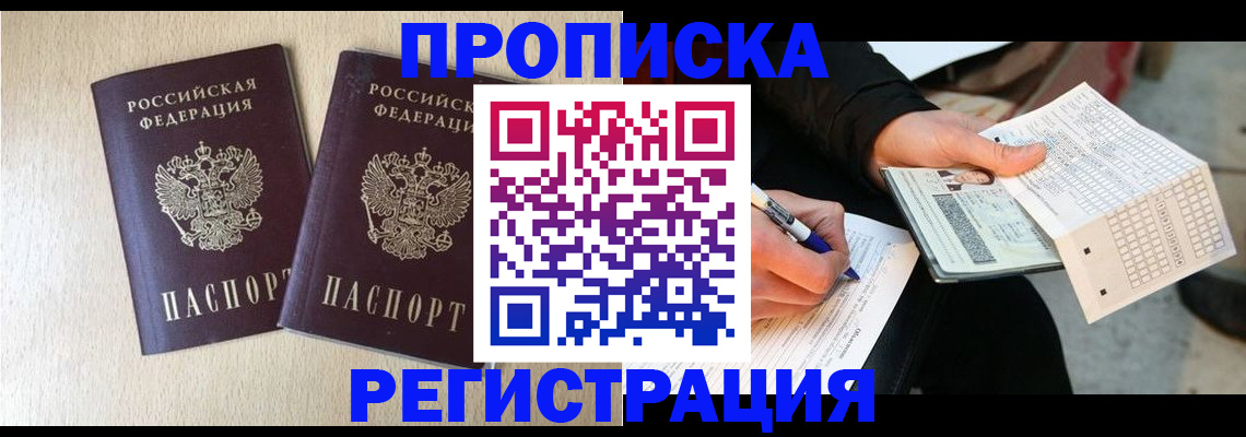 прописка штамп в Морозовске